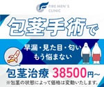 ファイヤーメンズクリニック