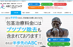 ABCクリニック