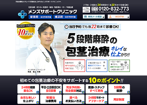 メンズサポートクリニック