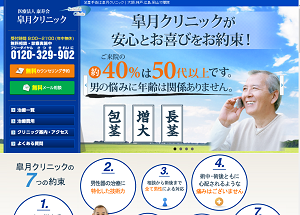 皐月クリニック